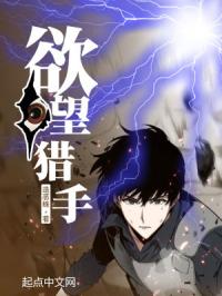 欲望猎手