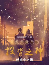 重生千禧年代投资之神