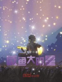 咸鱼大明星
