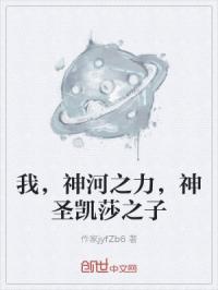 我，神河之力，神圣凯莎之子