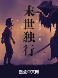 末世独行！