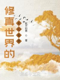 修真世界的玄幻发展