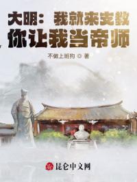 大明：我就来支教，你让我当帝师