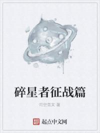 碎星者征战篇