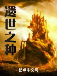 遗世之种