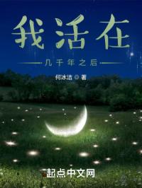 我活在几千年之后