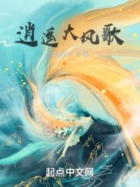 逍遥大风歌