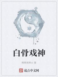 白骨戏神