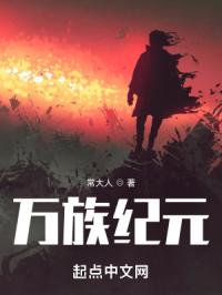 万族纪元