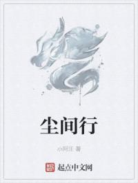 尘间行
