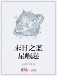 末日之蓝星崛起
