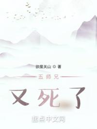 五师兄又死了