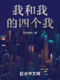 我和我的四个我