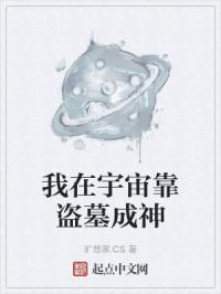 我在宇宙靠盗墓成神