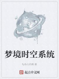 梦境时空系统