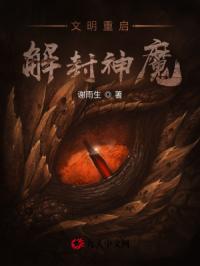 文明重启：解封神魔