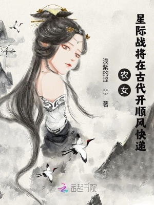 农女：星际战将在古代开顺风快递